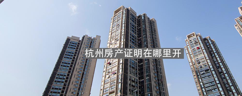 杭州办房产证地址及相关知识解析